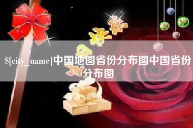 邓州中国地图省份分布图中国省份分布图