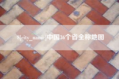 邓州中国36个省全称地图