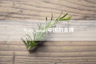 邓州中国的金牌