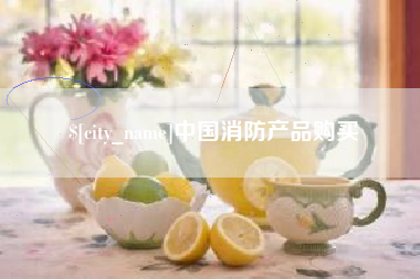 邓州中国消防产品购买