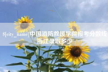 邓州中国消防救援学院报考分数线浙江录取多少
