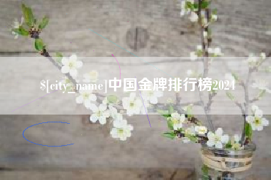 邓州中国金牌排行榜2024