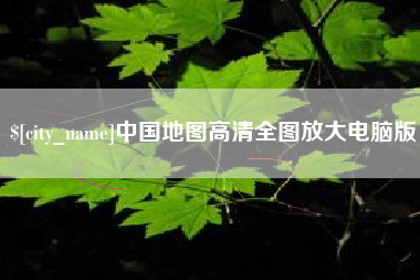 邓州中国地图高清全图放大电脑版