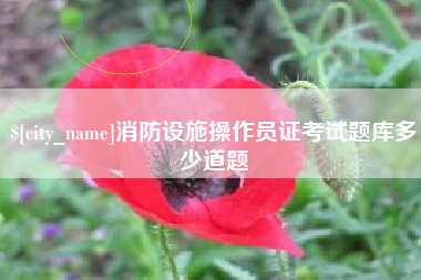 邓州消防设施操作员证考试题库多少道题