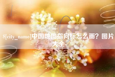 邓州中国地图指向标怎么画？图片大全