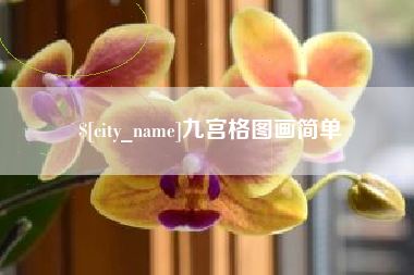 邓州九宫格图画简单