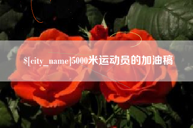 邓州5000米运动员的加油稿