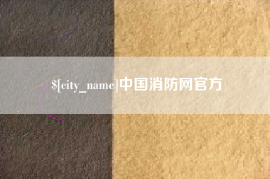 邓州中国消防网官方