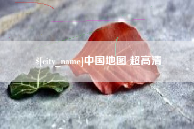 邓州中国地图 超高清