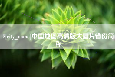 邓州中国地图高清版大图片省份简称