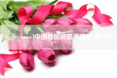邓州中国地图完整高清版 电子版