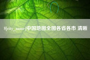 邓州中国地图全图各省各市 清晰