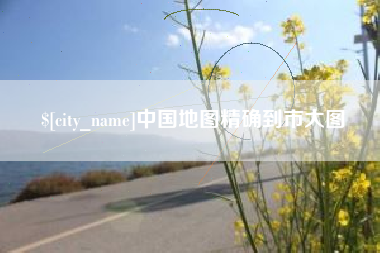 邓州中国地图精确到市大图