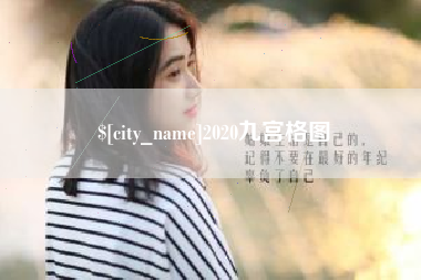 邓州2020九宫格图