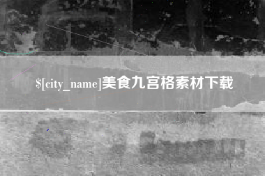 邓州美食九宫格素材下载