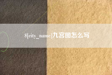 邓州九宫图怎么写