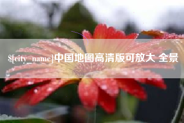 邓州中国地图高清版可放大 全景