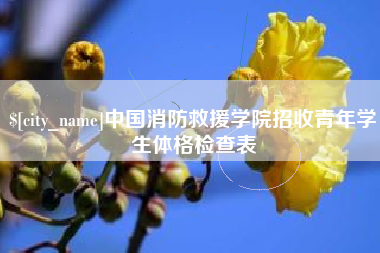 邓州中国消防救援学院招收青年学生体格检查表
