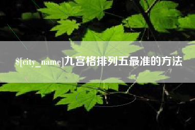 邓州九宫格排列五最准的方法
