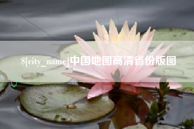 邓州中国地图高清省份版图
