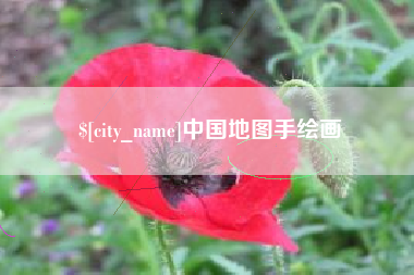 邓州中国地图手绘画